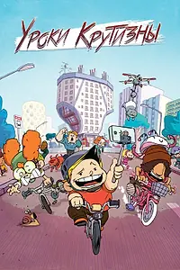 Главный постер мультсериала «Уроки крутизны (2023)»