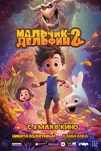 Постер к мультфильму «Мальчик-дельфин 2 (2025)»