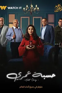 Главный постер сериала «Hesbet Omry (2025)»