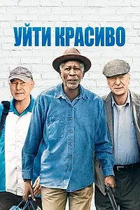 Постер к фильму «Уйти красиво (2016)»
