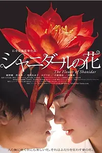 Постер к фильму «Цветок Шанидар (2013)»