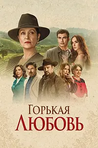 Постер к сериалу «Горькая любовь (2024)»