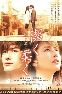 Постер к фильму «Невинно, нежно (2013)»