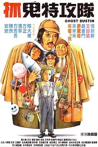 Главный постер фильма «Zhua gui te gong dui (1985)»