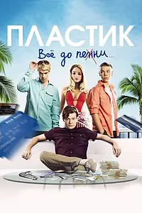 Постер к фильму «Пластик (2014)»
