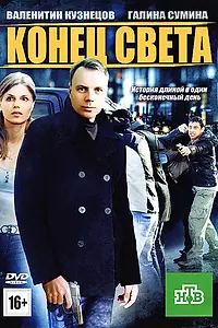 Постер к фильму «Конец света (2012)»