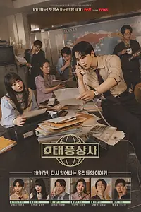 Постер к сериалу «Босс компании «Тайфун» (2025)»