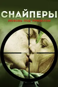 Постер к сериалу «Снайперы: Любовь под прицелом (2012)»