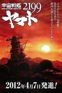 Постер к аниме «2199: Космический крейсер Ямато (2012 - 2013)»