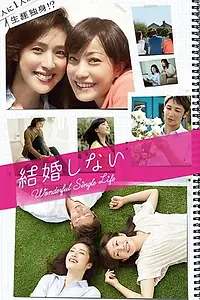 Постер к сериалу «Прекрасная одинокая жизнь (2012)»