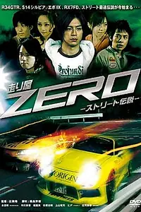 Главный постер фильма «Hashiriya ZERO 1 & 2 Street densetsu (2009)»