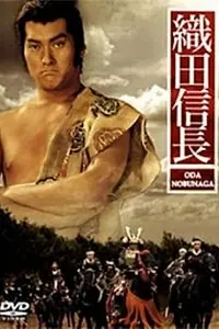 Главный постер фильма «Ода Нобунага (1992)»