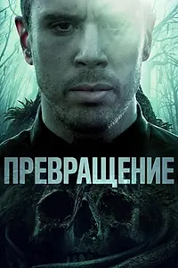 Постер к фильму «Превращение (2020)»