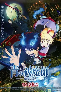 Главный постер аниме «Синий экзорцист. Фильм (2012)»
