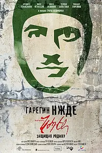 Постер к фильму «Гарегин Нжде (2013)»
