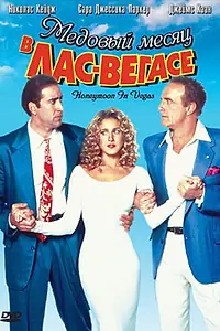 Постер к фильму «Медовый месяц в Лас-Вегасе (1992)»