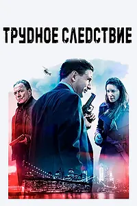 Постер к фильму «Трудное следствие (2016)»