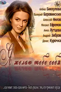 Постер к фильму «Я желаю тебе себя (2011)»