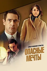 Постер к фильму «Преступления страсти: Опасные мечты (2013)»