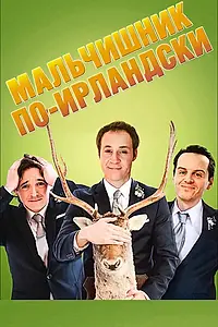 Главный постер фильма «Мальчишник по-ирландски (2013)»