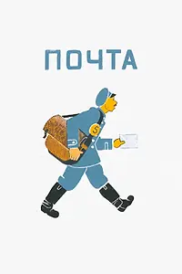 Постер к мультфильму «Почта (1964)»