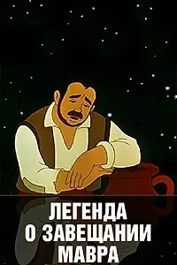 Главный постер мультфильма «Легенда о завещании мавра (1959)»