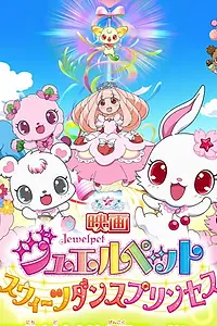 Постер к аниме «Eiga Jewelpet Sweets Dance Princess (2012)»