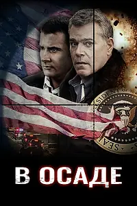 Постер к фильму «В осаде (2013)»