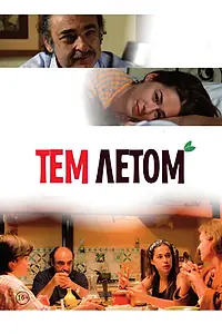 Постер к фильму «Тем летом (2008)»