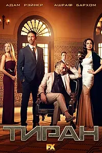 Постер к сериалу «Тиран (2014 - 2016)»