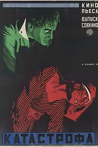Постер к фильму «Катастрофа (1923)»