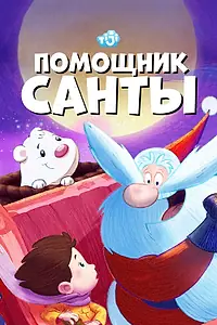 Главный постер мультсериала «Помощник Санты (2006)»