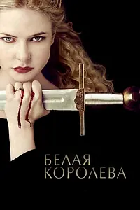 Главный постер сериала «Белая королева (2013)»