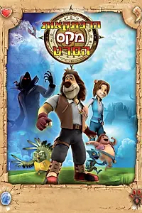 Главный постер мультсериала «Макс: Приключения начинаются (2011)»