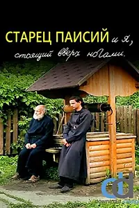 Главный постер фильма «Старец Паисий и я, стоящий вверх ногами (2012)»