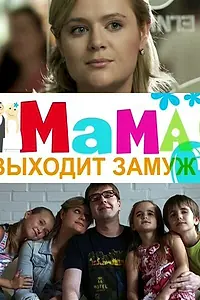 Главный постер фильма «Мама выходит замуж (2012)»