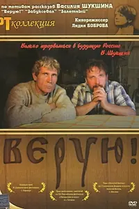 Главный постер фильма «Верую! (2009)»