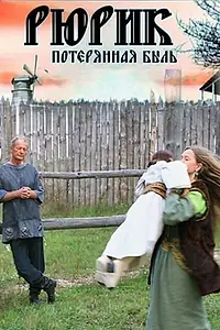 Главный постер фильма «Рюрик. Потерянная быль (2012)»