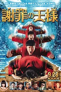 Постер к фильму «Король извинений (2013)»