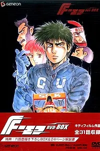 Главный постер аниме «Гонщик Формулы-1 (1988)»