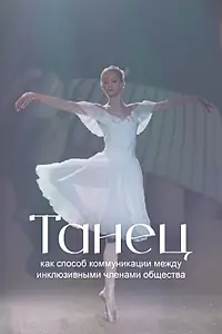 Главный постер фильма «Танец как способ коммуникации между инклюзивными членами общества (2022)»