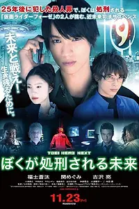 Главный постер фильма «Boku ga shokei sareru mirai (2012)»