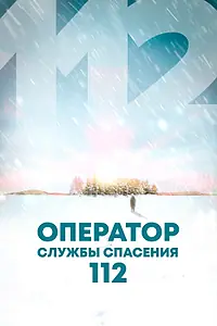 Главный постер фильма «Оператор службы спасения 112 (2022)»