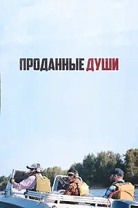 Постер к фильму «Проданные души (2025)»