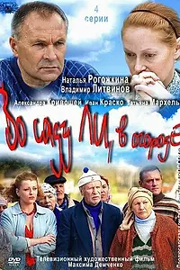 Постер к сериалу «Во саду ли, в огороде (2012)»