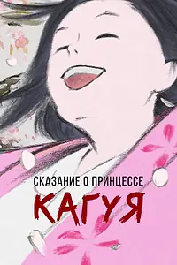Главный постер аниме «Сказание о принцессе Кагуя (2013)»