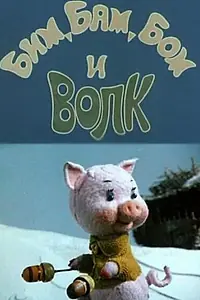 Постер к мультфильму «Бим, Бам, Бом и волк (1974)»