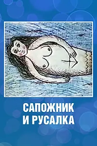 Главный постер мультфильма «Сапожник и русалка (1989)»