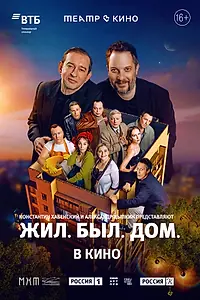 Постер к фильму «Театр в кино: Жил. Был. Дом. (2025)»