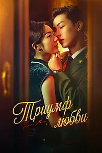 Постер к сериалу «Триумф любви (2024)»